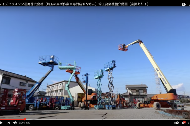 我们在youtube上上传了介绍我们的琦玉总部中心的视频 显示高空作业车专卖店的所有工作场所 请拜访